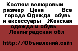 Костюм велюровый 40 размер › Цена ­ 878 - Все города Одежда, обувь и аксессуары » Женская одежда и обувь   . Ленинградская обл.